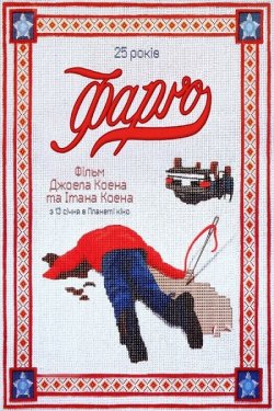 Фарґо (Фарго) / Fargo (1996) BDRip...
