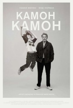 Камон камон / C'mon C...