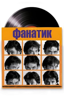 Фанатик / High Fidelity (2000) BDRip...