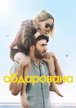 Обдарована / Gifted (2017) BDRip 1080p...