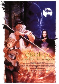 Евоки: Битва за Ендор / Ewoks: The...