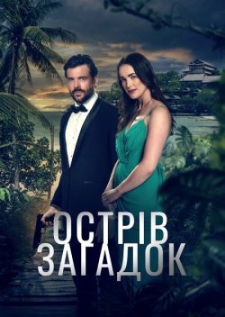 Острів загадок / Mystery Island (2023)...
