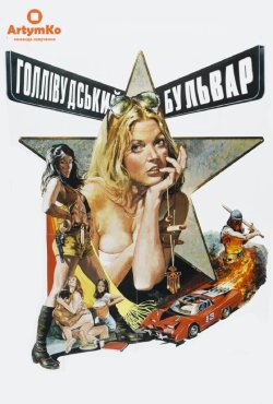 Голлівудськи<wbr>й бульвар / Hollywood...<wbr>