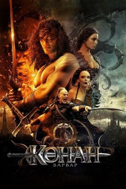 Конан-варвар<wbr> / Conan the Barbarian...<wbr>