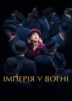 Імперія у вогні / Couleurs de l...
