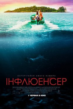 Інфлюенсер / Influencer (2022)...