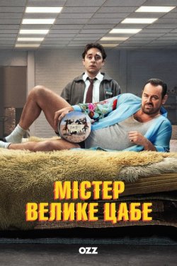 Містер Велике Цабе / Mr. Bigstuff (Сезон...