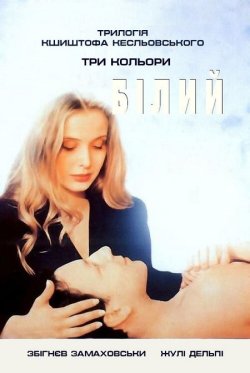 Три кольори: Білий / Trois couleurs:...<wbr>
