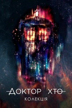 Доктор Хто / Doctor Who (Cезон 1-13)...