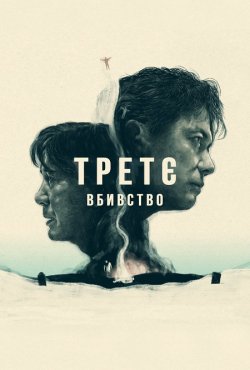 Третє вбивство / Sandome no satsujin...