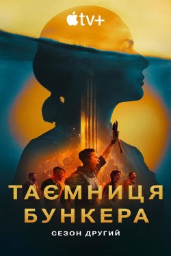 Бункер / Таємниця бункера / Silo (Сезон...