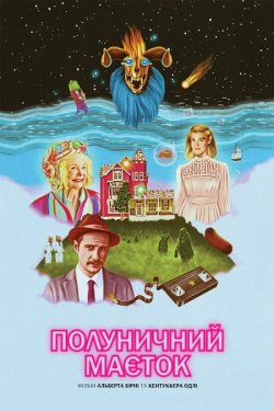 Полуничний маєток / Strawberry Mansion...