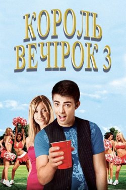 Король вечірок 3 / Van Wilder: Freshman...