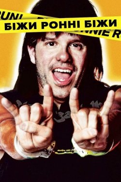 Біжи Ронні біжи / Run Ronnie Run (2002)...