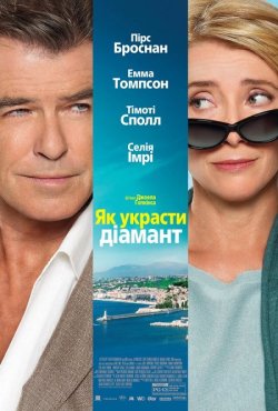 Як украсти діамант / The Love Punch...