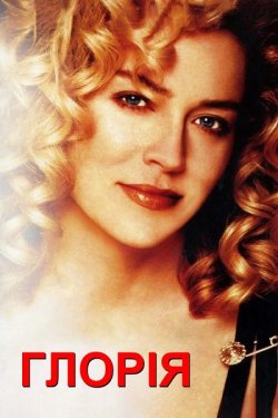 Глорія / Gloria (1999) WEB-DL 1080p...