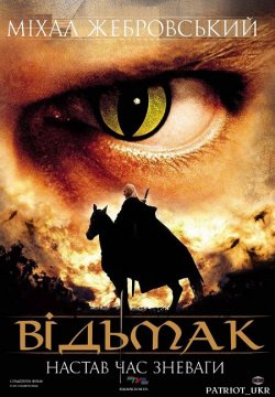Відьмак / Wiedzmin / The Witcher (2001)...