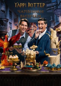 Гаррі Поттер: Чарівники випічки / Harry...