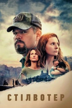 Стілвотер / Stillwater (2021) WEB-DL...