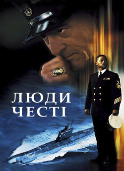 Люди честі / Men of Honor (2000) WEB-DL...