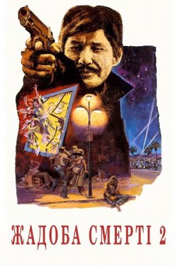 Жадоба смерті 2 / Death Wish II (1982)...