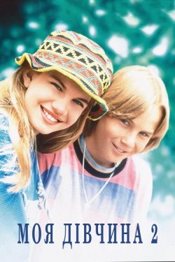 Моя дівчина 2 / My Girl 2 (1994) BDRip...