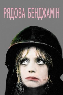 Рядова Бенджамін / Private Benjamin...