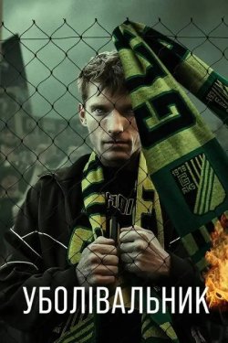 Уболівальник<wbr> / The Hooligan / Ki...