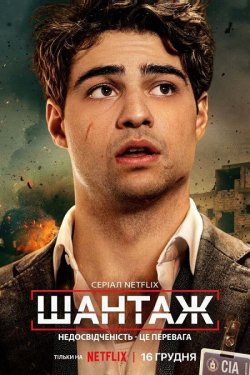 Шантаж / The Recruit (Сезон 1) (2022)...
