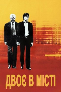 Двоє в місті / Deux hommes dans la...