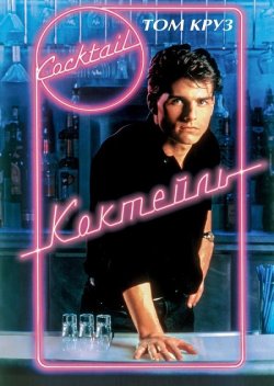 Коктейль / Cocktail (1988) BDRip 1080p...