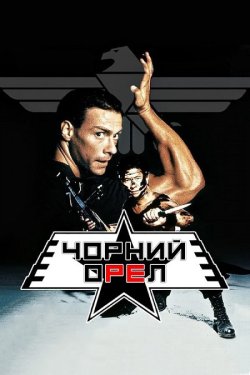 Чорний орел / Black Eagle (1988) BDRip...