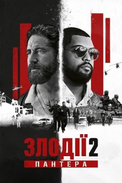 Злодії 2: Пантера / Den of Thieves 2:...