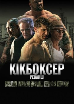 Кікбоксер повертається<wbr> (Кікбоксер: Реван...