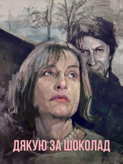 Дякую за шоколад / Merci pour le...