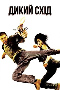 Дикий схід / Bay Rong (2009) BDRip...