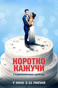 Коротко кажучи / Long Story Short...
