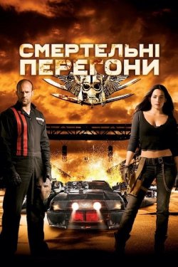 Смертельні перегони / Death Race (2008)...