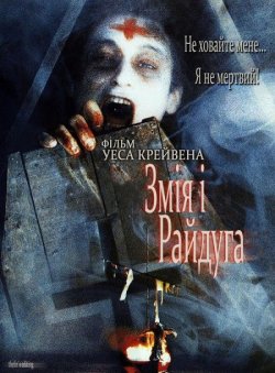 Змія і райдуга / The Serpent and the...