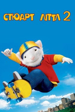 Стюарт Літтл 2 / Stuart Little 2 (2002)...