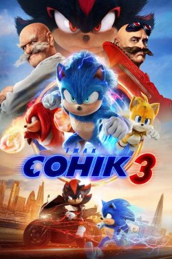 Їжак Сонік 3 / Sonic the Hedgehog 3...