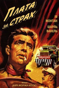 Плата за страх / Le Salaire de la peur...