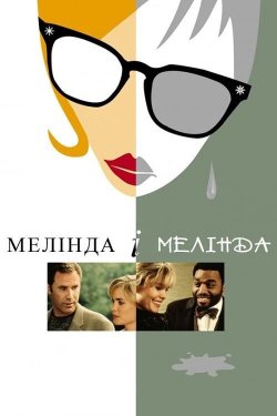 Мелінда і Мелінда / Melinda and Melinda...