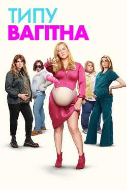 Типу вагітна / Kinda Pregnant (2025)...