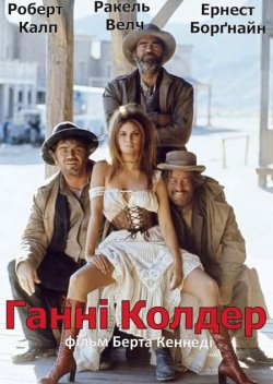 Ганні Колдер / Hannie Caulder (1971)...