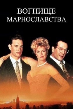 Вогнище марнославств<wbr>а (Вогнище амбіцій)...