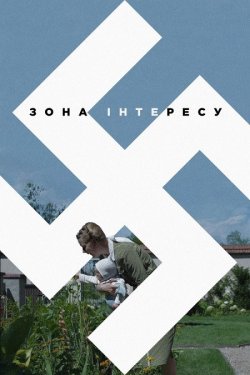 Зона інтересу / The Zone of Interest...