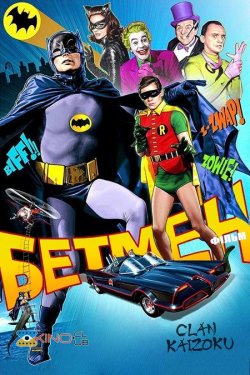 Бетмен / Batman: The Movie (1966) BDRip...
