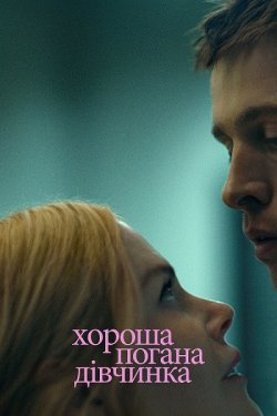 Маленька / Хороша погана дівчинка /...