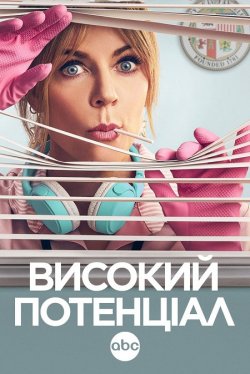 Здібна / Високий потенціал / High...